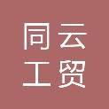 湖北同云工贸有限公司
