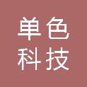 深圳市单色科技有限公司
