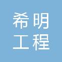 上海希明工程咨询有限公司