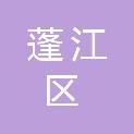 江门市蓬江区人民政府潮连街道办事处