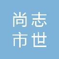 尚志市世军机械服务部