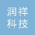 沈阳润祥科技有限公司