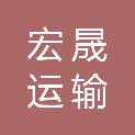 新乡市宏晟运输有限公司