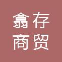 河北翕存商贸有限公司