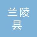 兰陵县建安市政工程有限公司