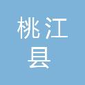 桃江县公路建设养护中心
