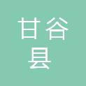 甘谷县疾病预防控制中心