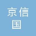 内蒙古京信国通科技有限公司