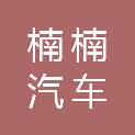 重庆楠楠汽车维修有限公司