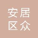 遂宁市安居区众益善社会工作服务中心