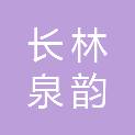 长林泉韵（山西）项目管理有限公司