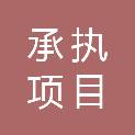 河南承执项目管理有限公司
