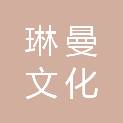 广州琳曼文化发展有限公司