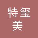 河南特玺美医疗器械销售有限公司