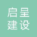 安徽启呈建设工程有限公司
