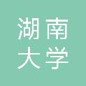 泉州湖南大学工业设计与机器智能创新研究院