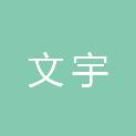 内蒙古文宇工程项目管理有限责任公司