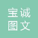 上海宝诚图文广告有限公司