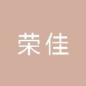 四川荣佳建筑工程有限公司