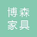 安康市博森家具商贸有限公司