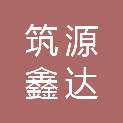 福建筑源鑫达建设工程有限公司