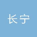 上海市长宁公证处