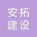 湖南安拓建设工程有限公司