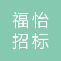福建省福怡招标代理有限公司