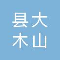 邵阳县大木山龚府饮水饮品销售部