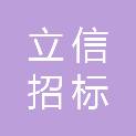 山东立信招标代理有限公司