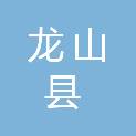 龙山县应急管理局