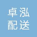湖南卓泓配送有限公司