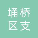 宿州市埇桥区支河镇卫生院