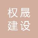黑龙江权晟建设有限公司