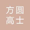 包头市方圆高士德工程造价咨询有限责任公司