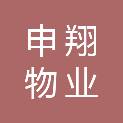 天津市申翔物业有限责任公司