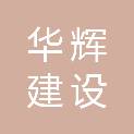 广东华辉建设有限公司