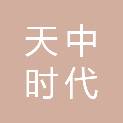 北京天中时代建设工程技术有限公司