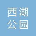 福州市西湖公园管理处