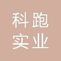 河南科跑实业发展有限公司