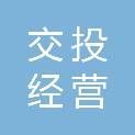 云南交投集团经营开发有限公司服务区管理分公司