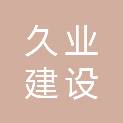 无锡久业建设有限公司