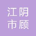 江阴市顾山镇万兴村股份经济合作社