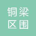 重庆市铜梁区围龙镇人民政府
