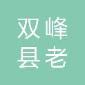 双峰县老桥日杂店