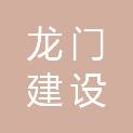 江苏龙门建设工程有限公司
