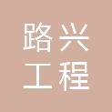 韶关市路兴工程科技有限公司