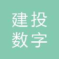 浙江建投数字技术有限公司