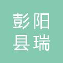 彭阳县瑞通电子商务有限责任公司
