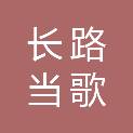滨州市长路当歌印刷有限公司